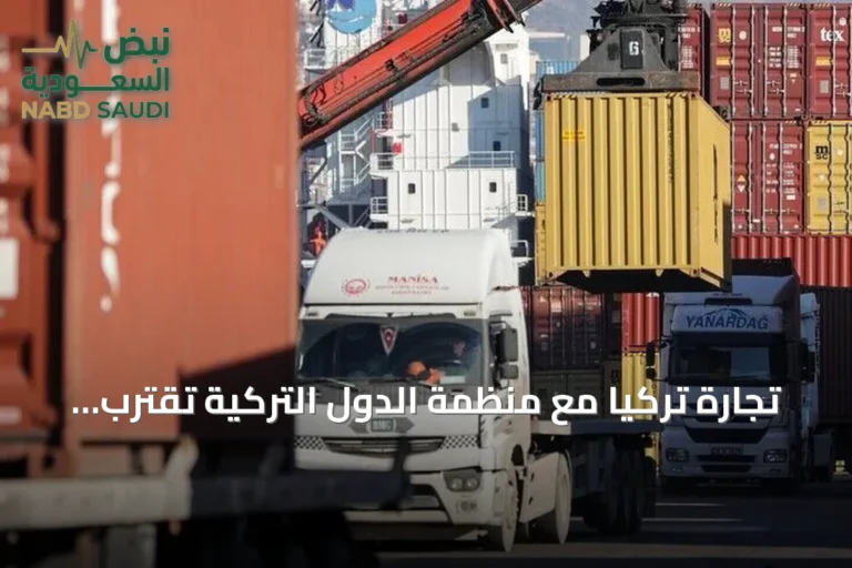 تجارة تركيا مع منظمة الدول التركية تقترب من 28 مليار دولار