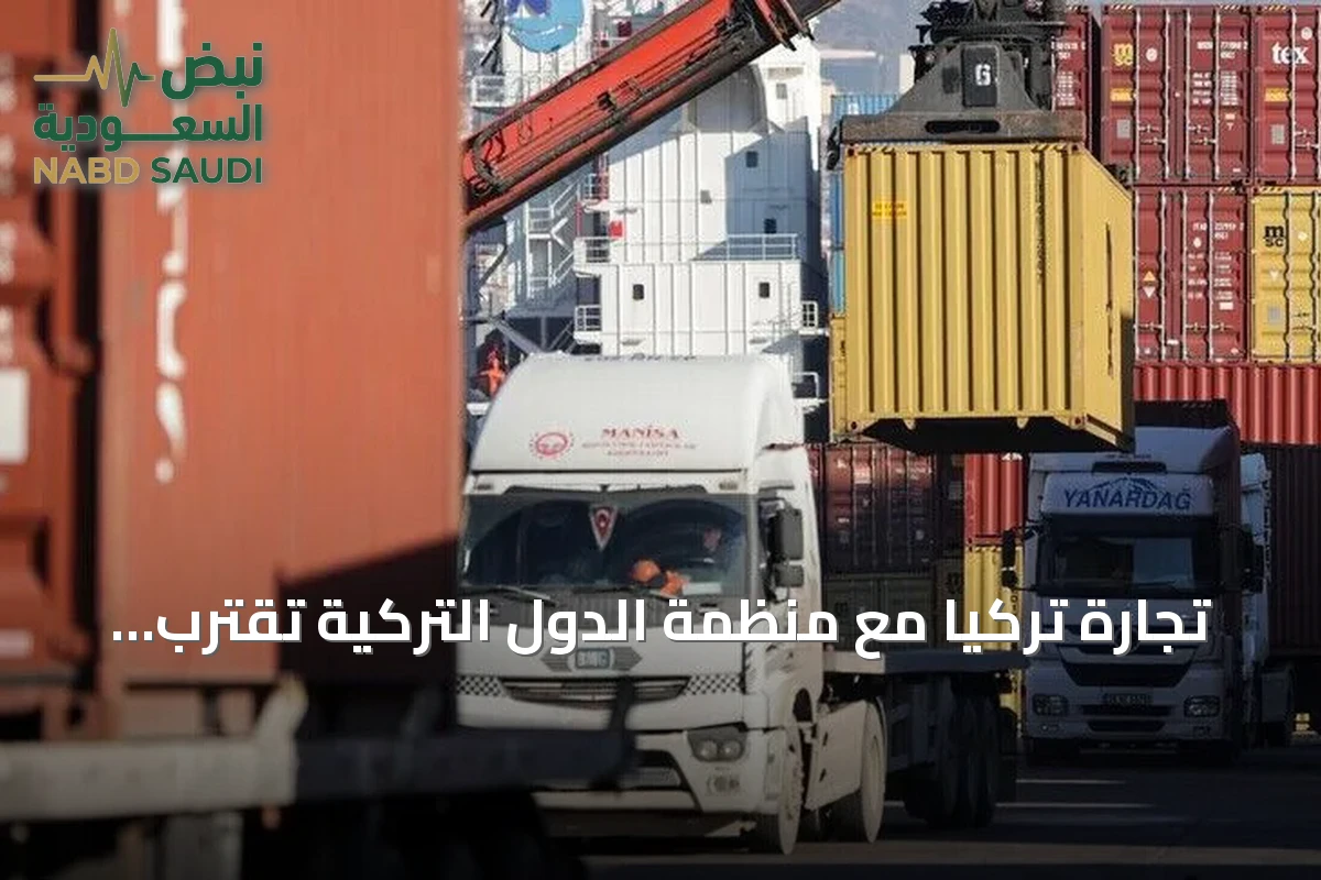 تجارة تركيا مع منظمة الدول التركية تقترب من 28 مليار دولار
