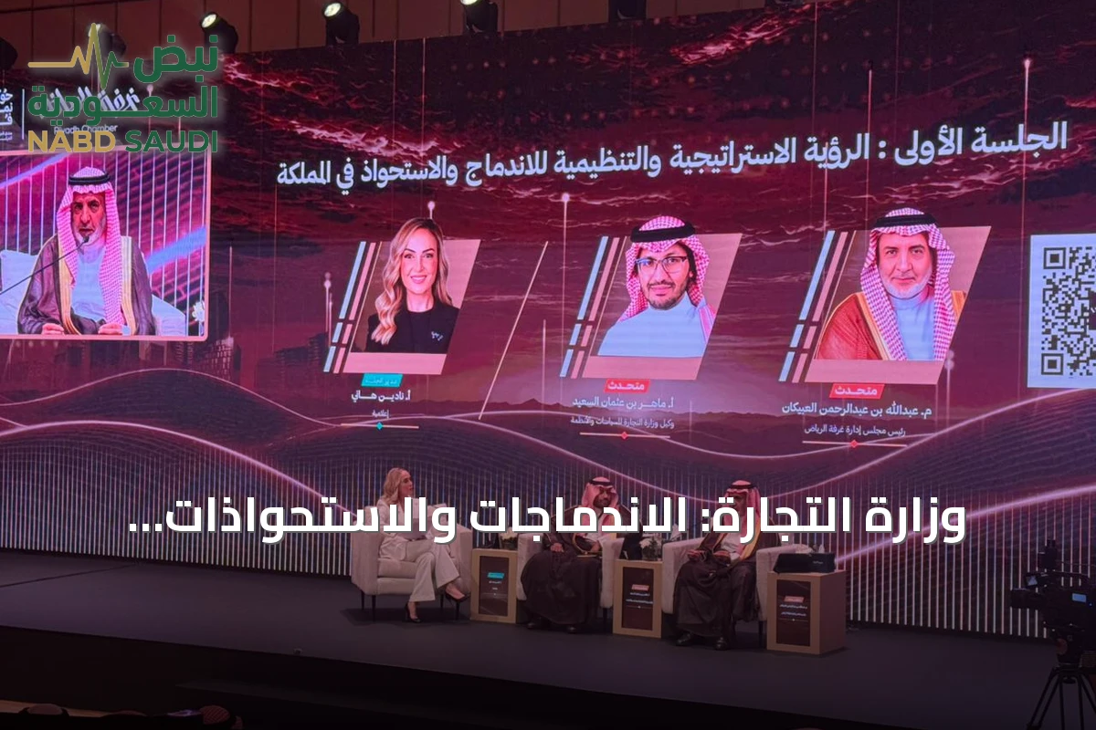 وزارة التجارة: الاندماجات والاستحواذات تعزز التكامل الاقتصادي وتحمي حقوق الدائنين