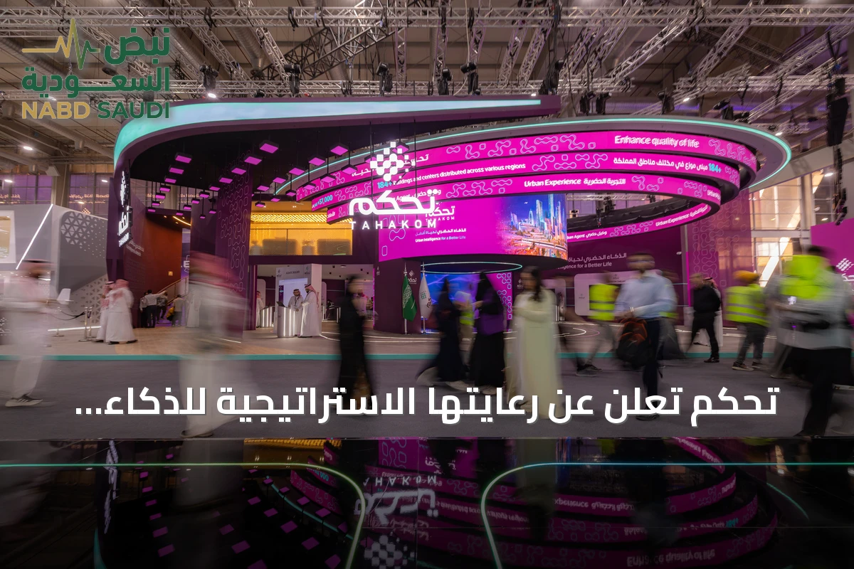 تحكم تُعلن عن رعايتها الاستراتيجية للذكاء الاصطناعي في ليب 2026 بالرياض