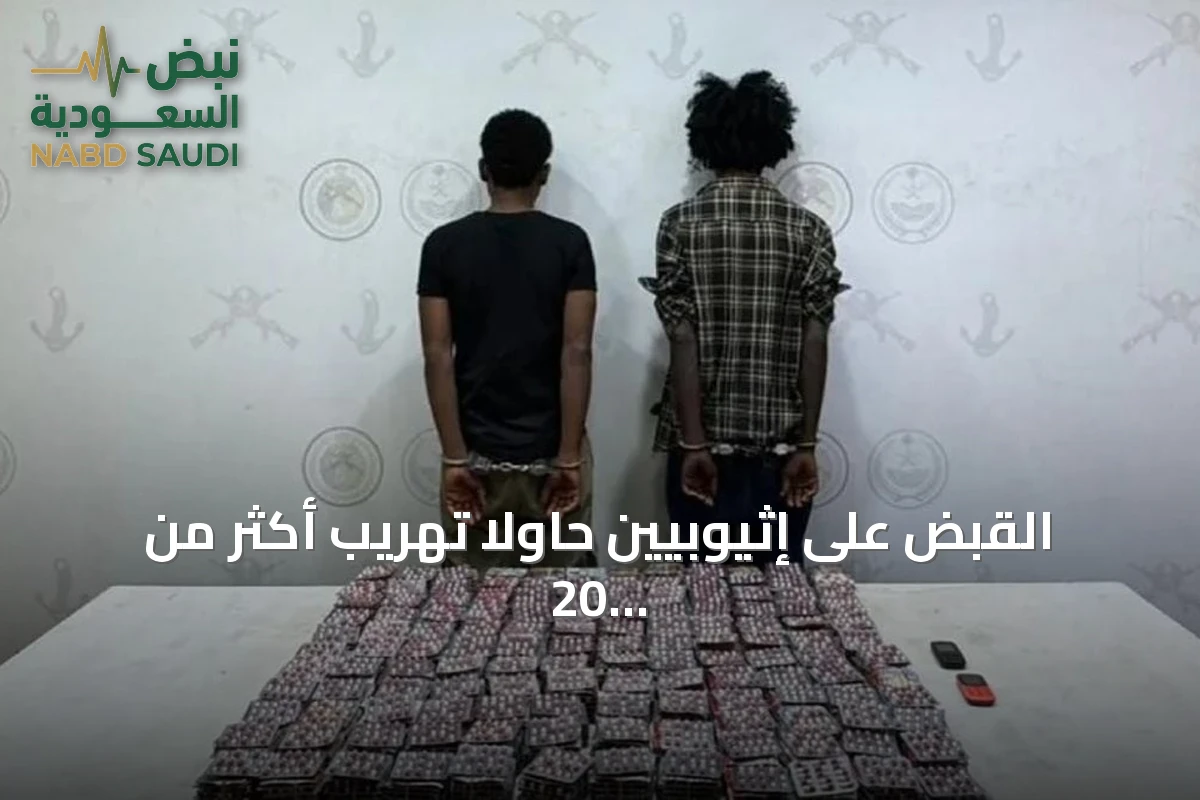 القبض على إثيوبيين حاولا تهريب أكثر من 20 ألف قرص طبي في جازان