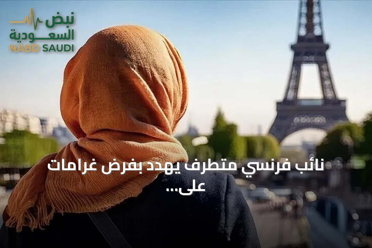 نائب فرنسي متطرف يهدد بفرض غرامات على المحجبات حال فوز حزبه