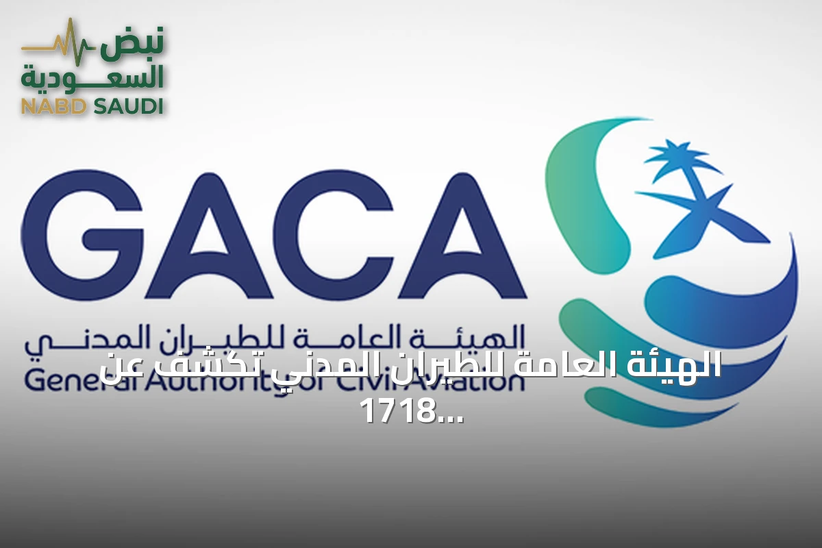 الهيئة العامة للطيران المدني تكشف عن 1718 شكوى ضد الناقلات و153 ضد المطارات لشهر يوليو 2026
