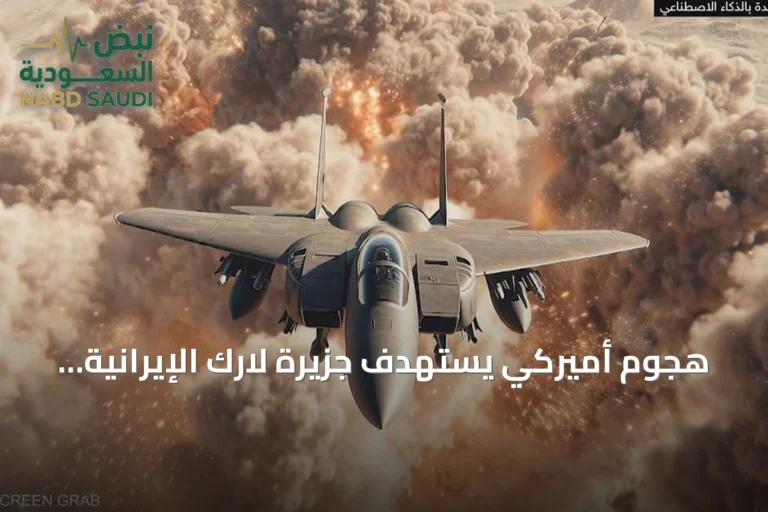 هجوم أميركي يستهدف جزيرة لارك الإيرانية ويسفر عن قتلى وجرحى