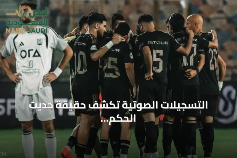 التسجيلات الصوتية تكشف حقيقة حديث الحكم مع مسؤول الأهلي في مباراة زد