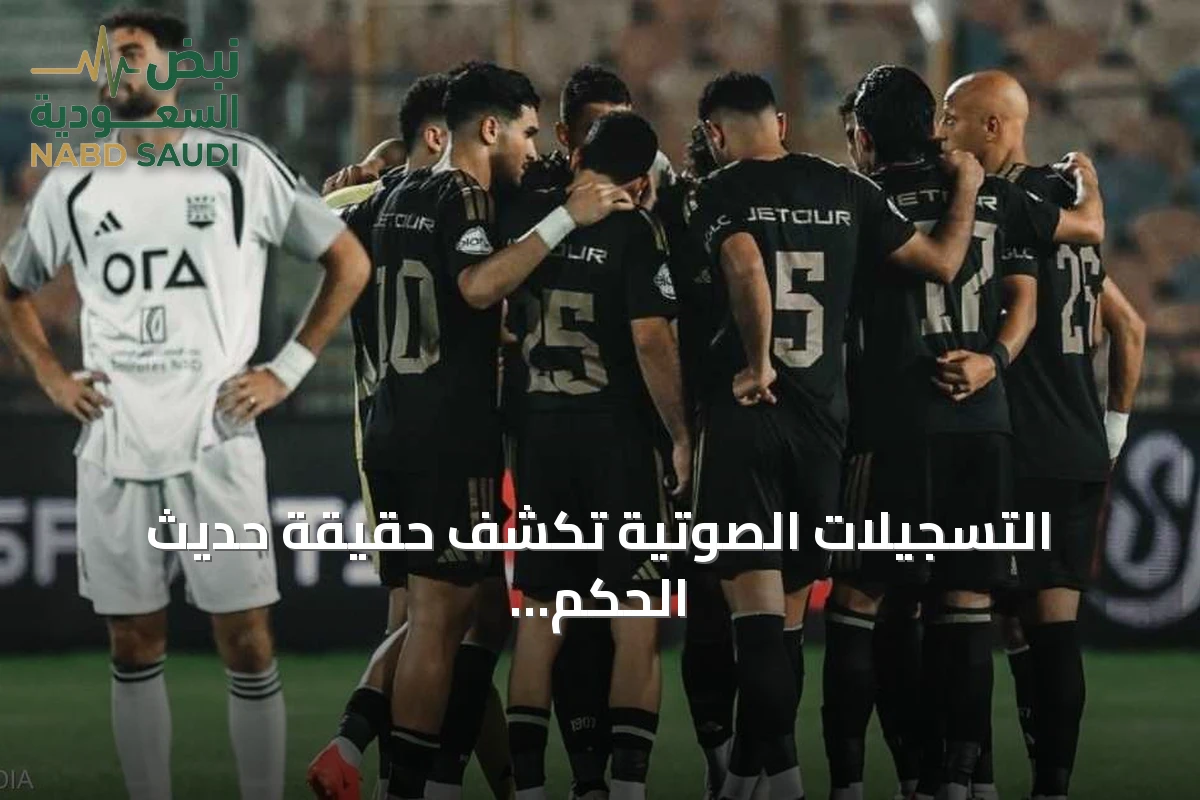 التسجيلات الصوتية تكشف حقيقة حديث الحكم مع مسؤول الأهلي في مباراة زد