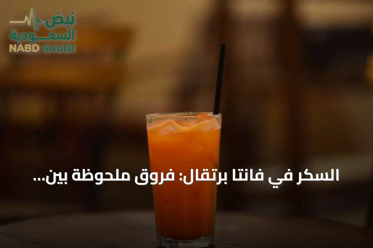 السكر في فانتا برتقال: فروق ملحوظة بين الأسواق العربية والأوروبية