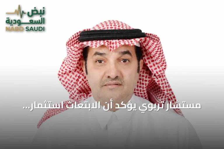 مستشار تربوي يؤكد أن الابتعاث استثمار وطني يجب تطويره لتلبية متطلبات المشاريع الكبرى
