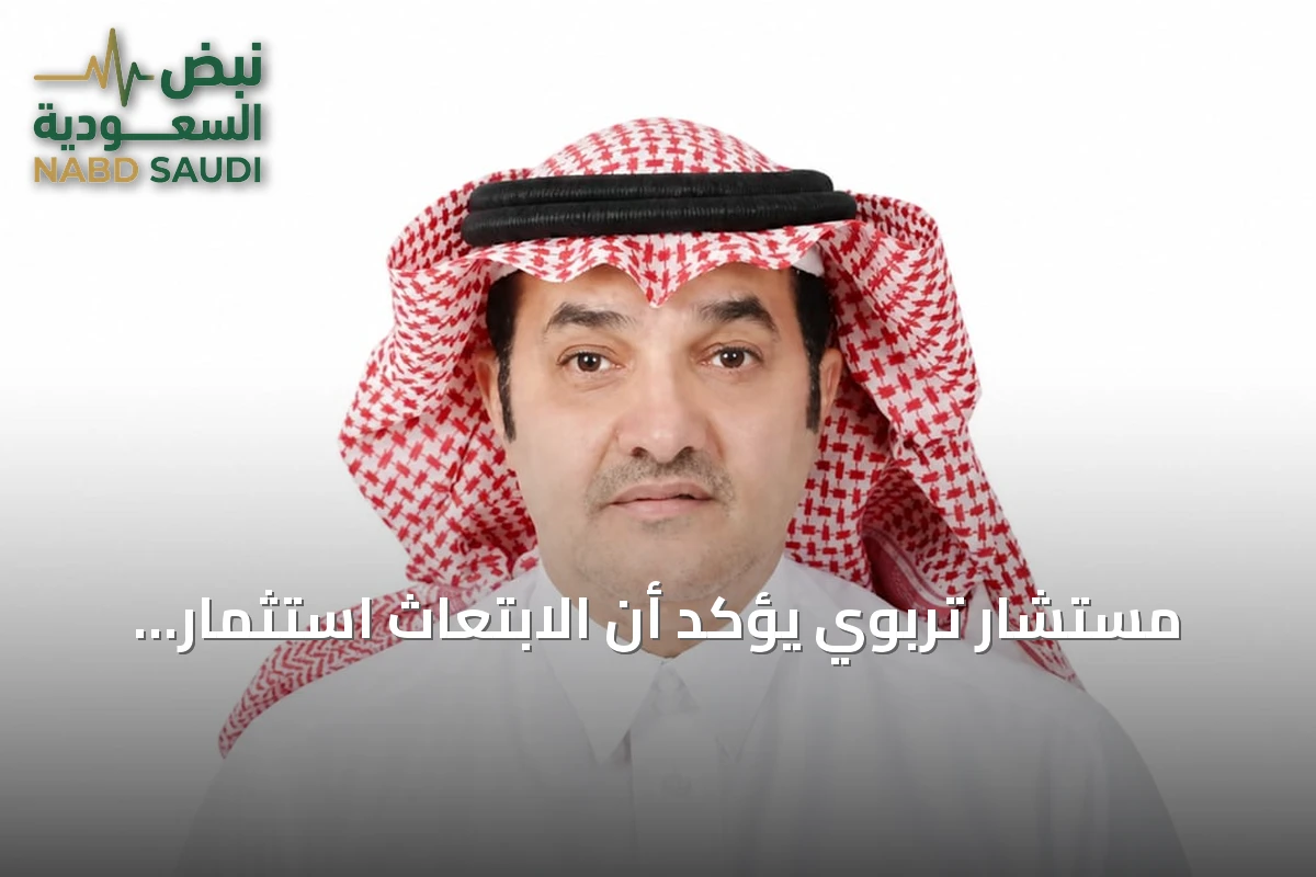 مستشار تربوي يؤكد أن الابتعاث استثمار وطني يجب تطويره لتلبية متطلبات المشاريع الكبرى