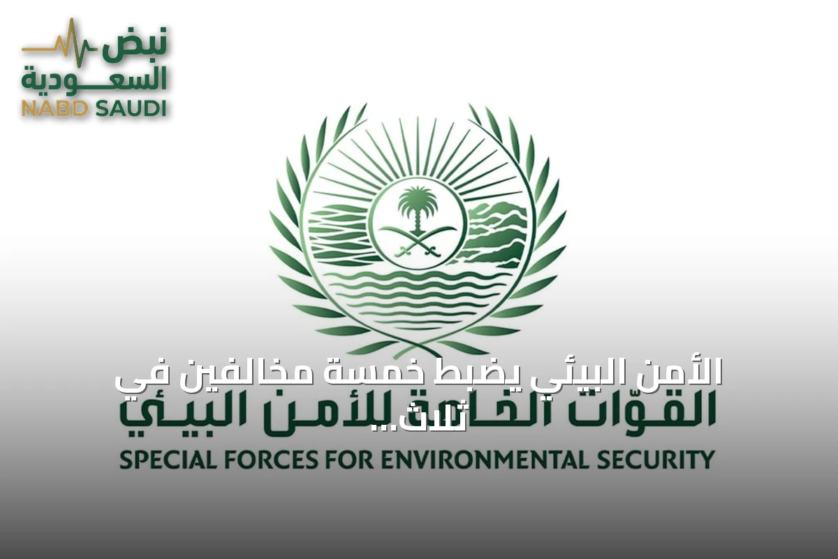 الأمن البيئي يضبط خمسة مخالفين في ثلاث وقائع منفصلة