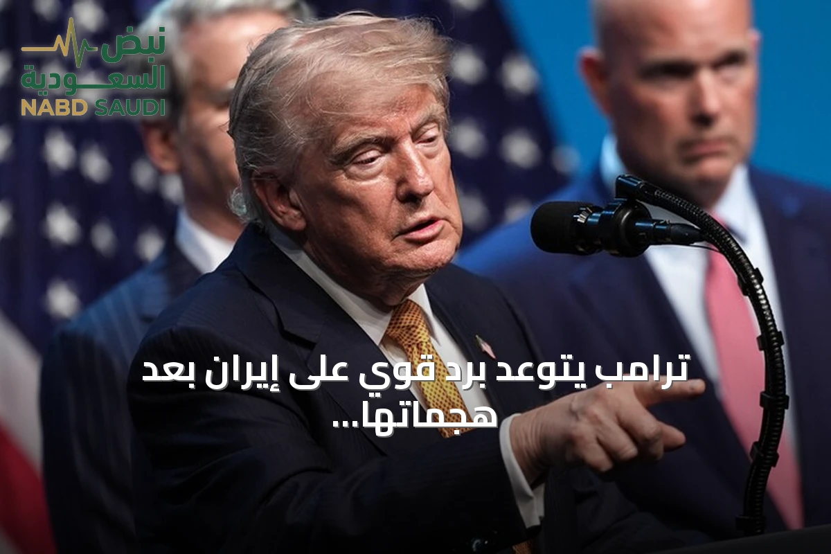 ترامب يتوعد برد قوي على إيران بعد هجماتها الصاروخية على قواعد أمريكية في الأردن