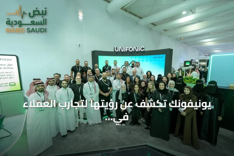 يونيفونك تكشف عن رؤيتها لتجارب العملاء في ظل الذكاء الاصطناعي التوكيلي خلال مشاركتها في ليب 2026