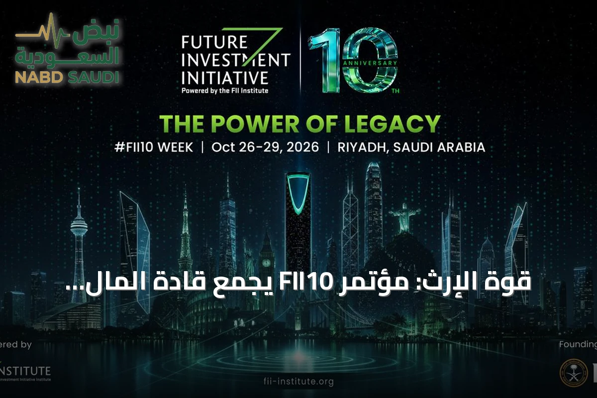 قوة الإرث: مؤتمر FII10 يجمع قادة المال والتقنية في الرياض