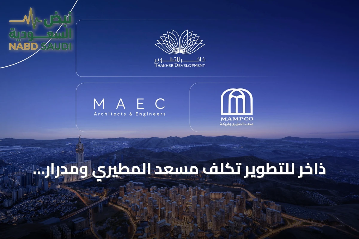 ذاخر للتطوير تُكلّف مسعد المطيري ومدرار لتنفيذ أعمال الصخر والاستشارة بمشروع مثابة