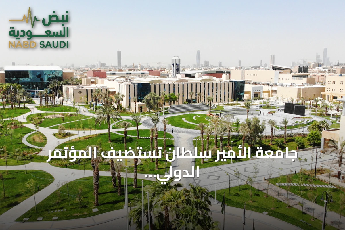 جامعة الأمير سلطان تستضيف المؤتمر الدولي التاسع للمرأة في علم البيانات بمشاركة خبراء