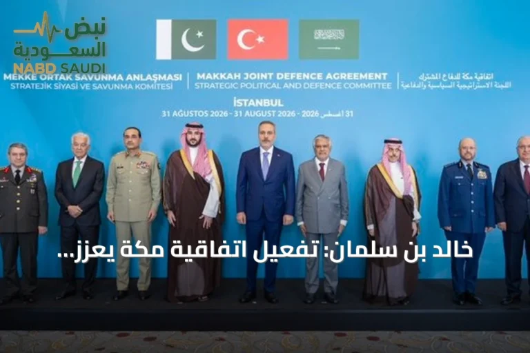 خالد بن سلمان: تفعيل اتفاقية مكة يعزز التكامل الدفاعي والأمن الإقليمي