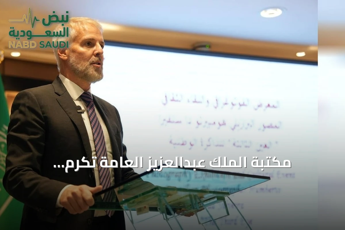 مكتبة الملك عبدالعزيز العامة تُكرّم المصور البرازيلي الراحل همبرتو دا سلفيرا بمعرض ولقاء ثقافي