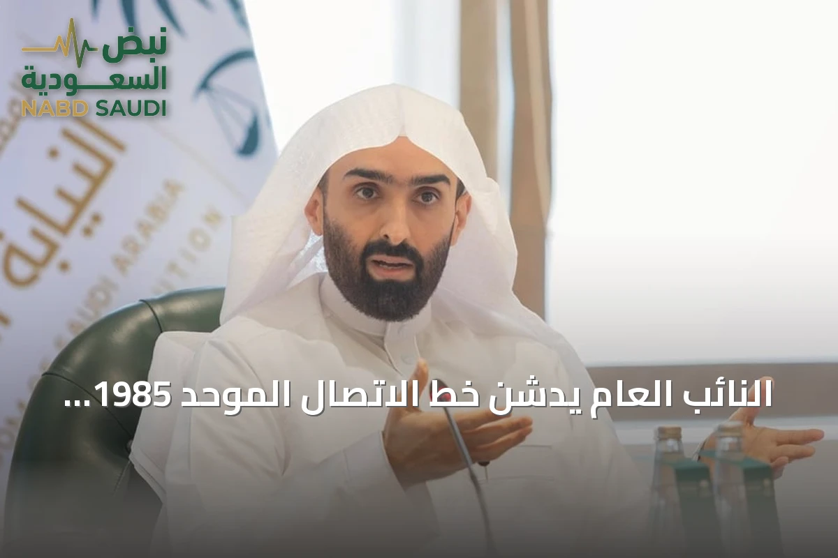 النائب العام يدشن خط الاتصال الموحد 1985 لتطوير خدمات النيابة العامة