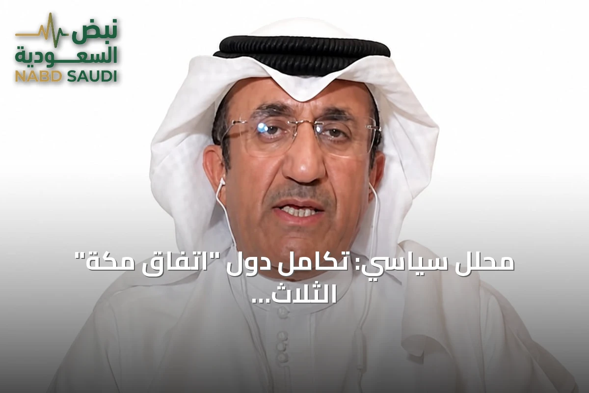 محلل سياسي: تكامل دول "اتفاق مكة" الثلاث يرفع جاهزية الردع الإقليمي ضد التهديدات