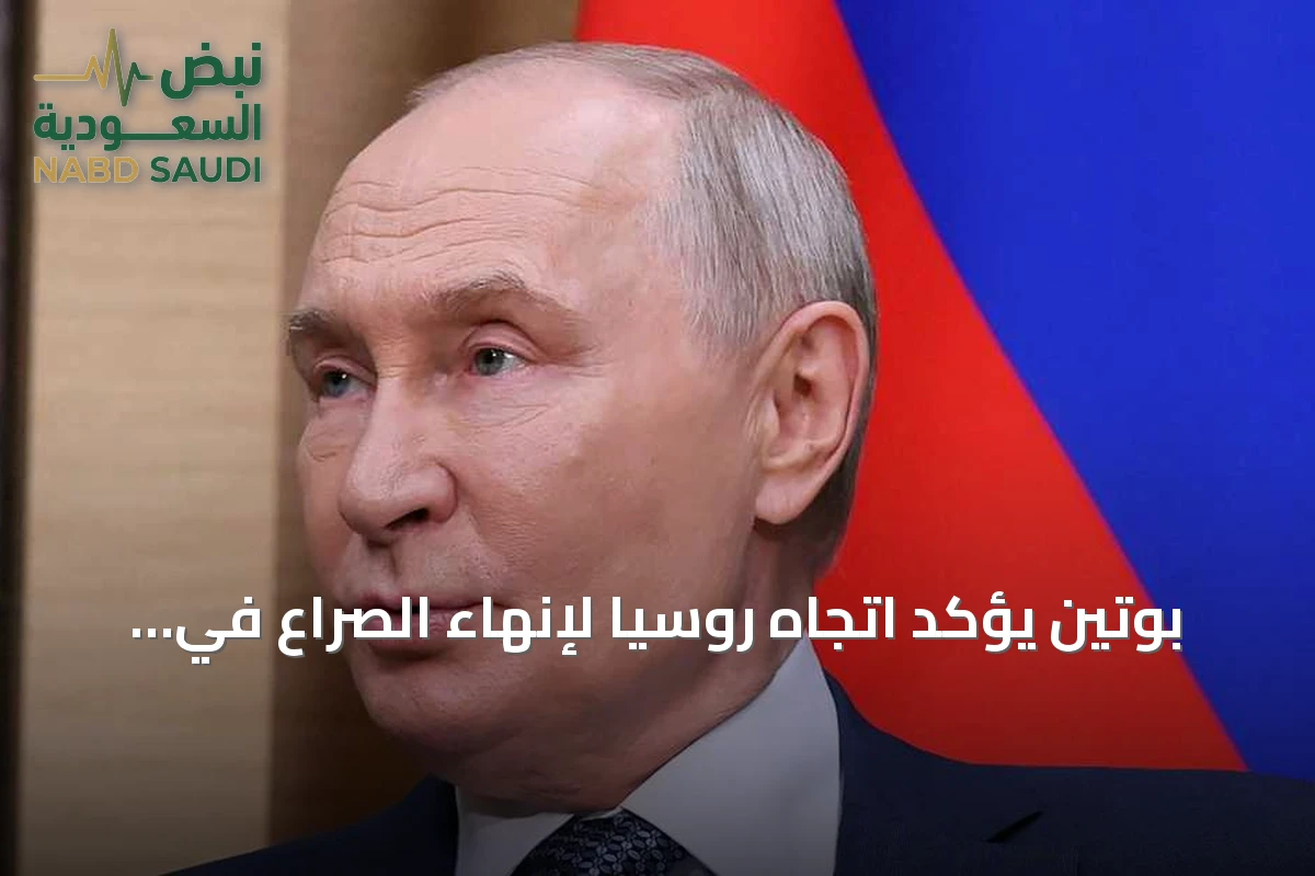 بوتين يؤكد اتجاه روسيا لإنهاء الصراع في أوكرانيا