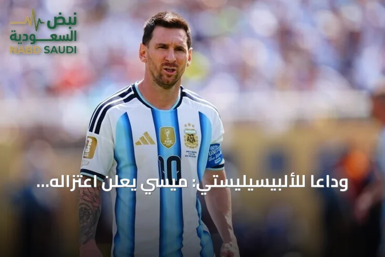 وداعًا للألبيسيليستي: ميسي يعلن اعتزاله الدولي بعد 21 عامًا من الإنجازات