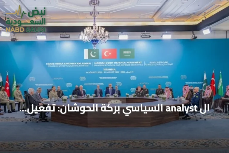 ال analyst السياسي بركة الحوشان: تفعيل آليات اتفاق مكة للدفاع المشترك يحوله إلى منظومة أمنية عملية