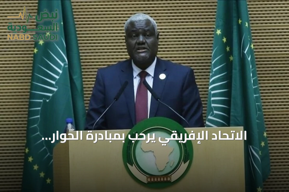 الاتحاد الإفريقي يرحب بمبادرة الحوار السوداني ويوصي بمواصلة التشاور