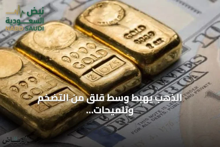 الذهب يهبط وسط قلق من التضخم وتلميحات برفع الفائدة الأمريكية