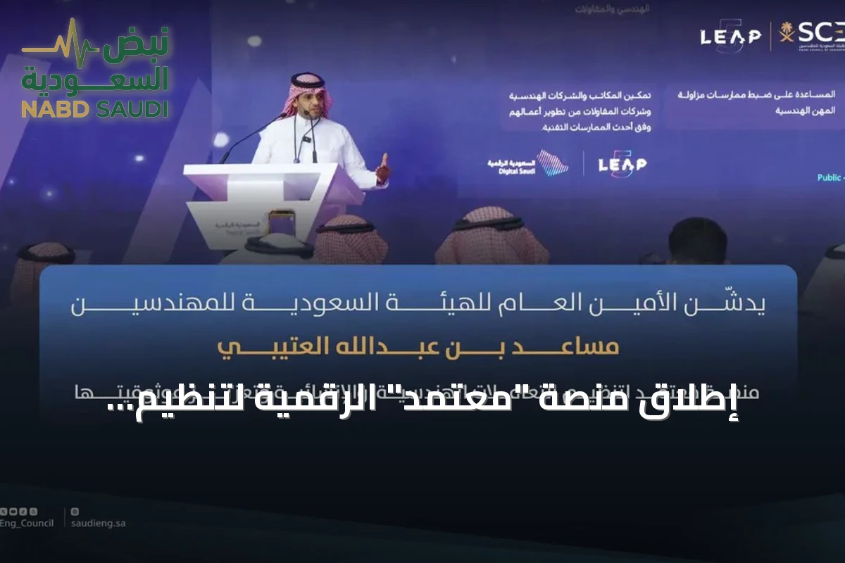 إطلاق منصة "معتمد" الرقمية لتنظيم التعاملات الهندسية والإنشائية في السعودية