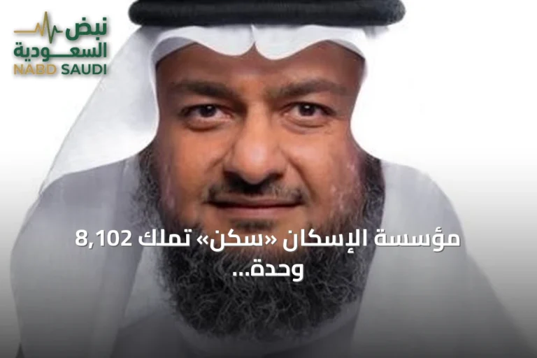 مؤسسة الإسكان «سكن» تُملك 8,102 وحدة سكنية في 2025 ليصل إجمالي المستفيدين إلى 50,154 أسرة