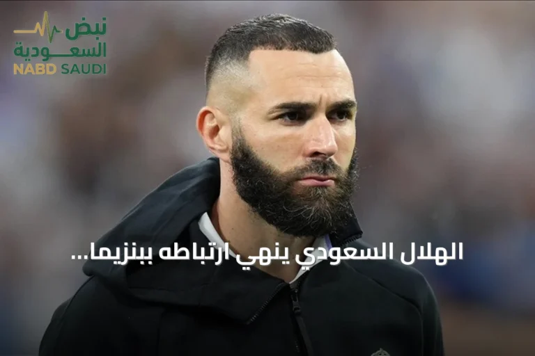 الهلال السعودي ينهي ارتباطه ببنزيما بالتراضي بعد نصف عام من انضمامه