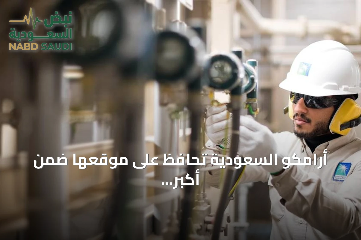 أرامكو السعودية تحافظ على موقعها ضمن أكبر عشر شركات عالمياً في 2026 رغم تغيّر خريطة القطاعات