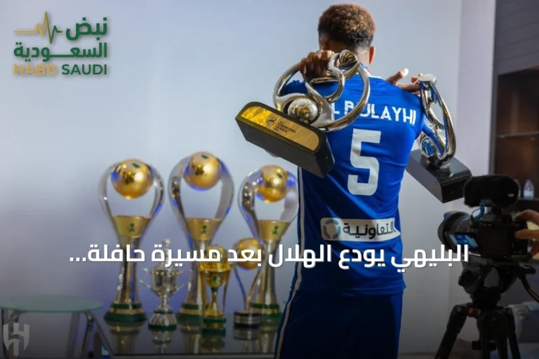 البليهي يودع الهلال بعد مسيرة حافلة بالألقاب والإنجازات