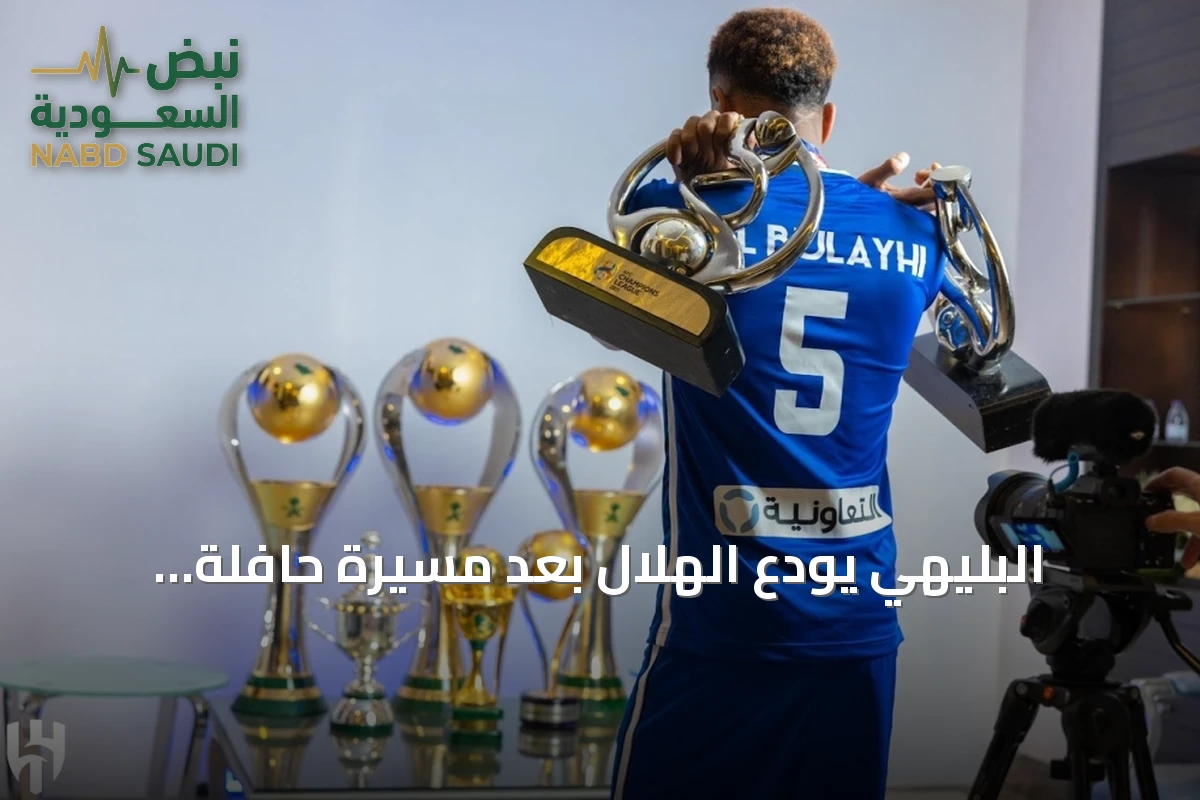 البليهي يودع الهلال بعد مسيرة حافلة بالألقاب والإنجازات