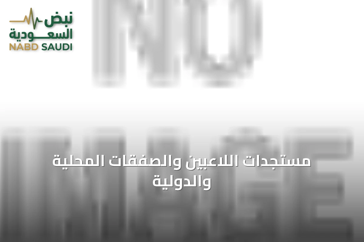 مستجدات اللاعبين والصفقات المحلية والدولية