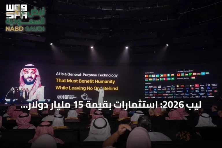 ليب 2026: استثمارات بقيمة 15 مليار دولار تدفع مسيرة الذكاء الاصطناعي