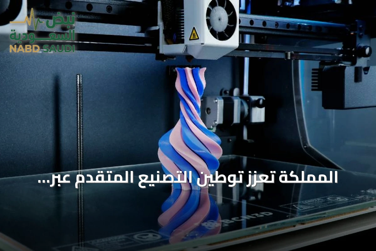 المملكة تعزز توطين التصنيع المتقدم عبر الطباعة ثلاثية الأبعاد لقطع الغيار
