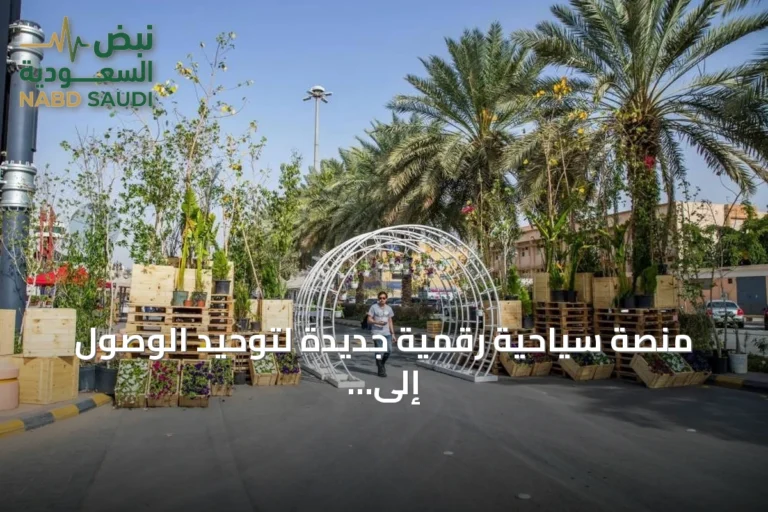 منصة سياحية رقمية جديدة لتوحيد الوصول إلى الخدمات
