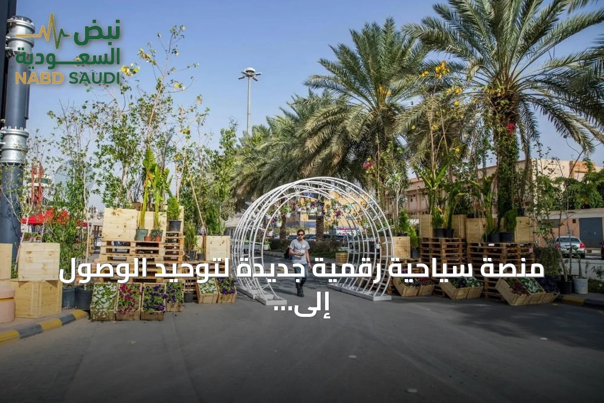 منصة سياحية رقمية جديدة لتوحيد الوصول إلى الخدمات