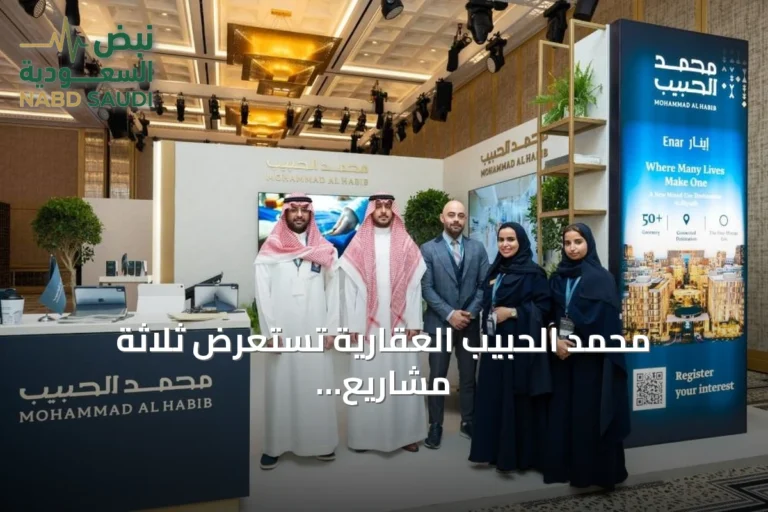 محمد الحبيب العقارية تستعرض ثلاثة مشاريع كبرى في ختام مشاركتها بلندن