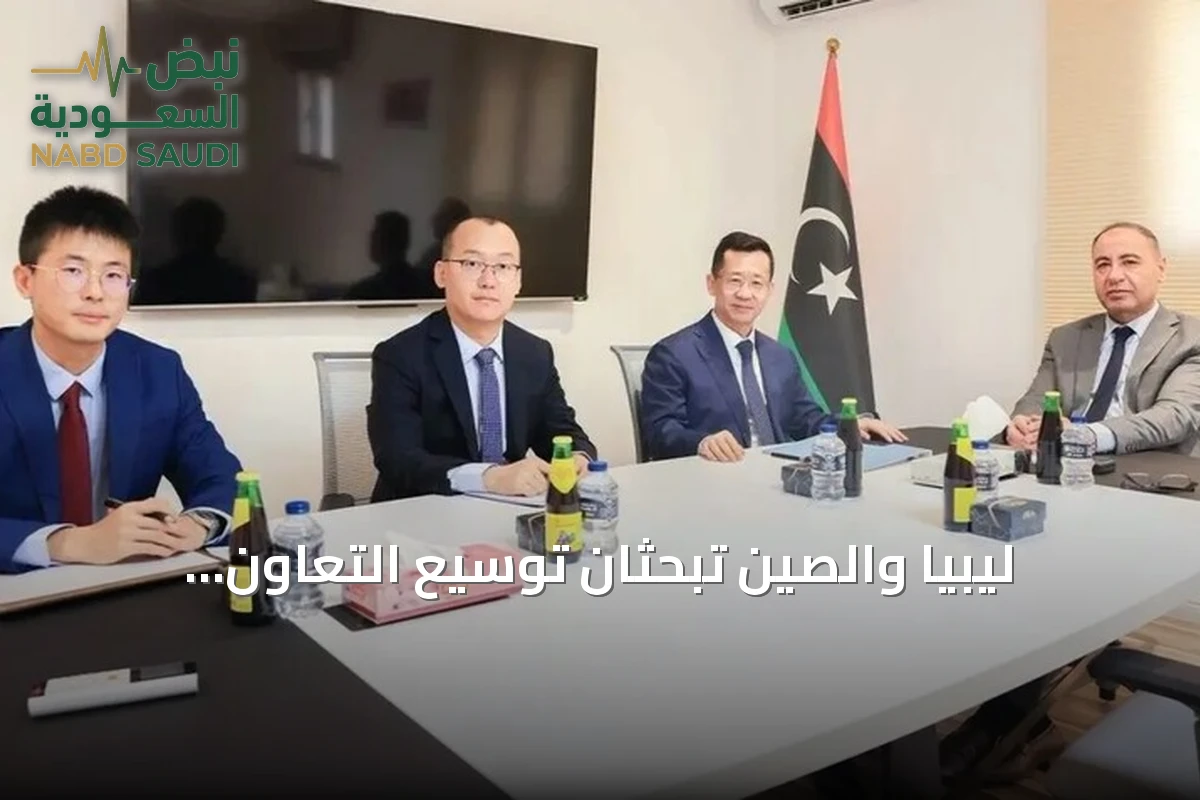 ليبيا والصين تبحثان توسيع التعاون الاقتصادي والاستثماري