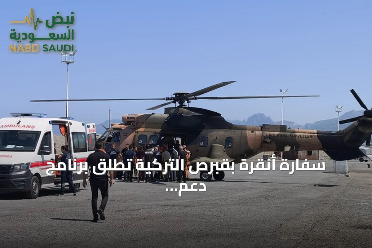 سفارة أنقرة بقبرص التركية تطلق برنامج دعم شامل لمتضرري حادث العبارة