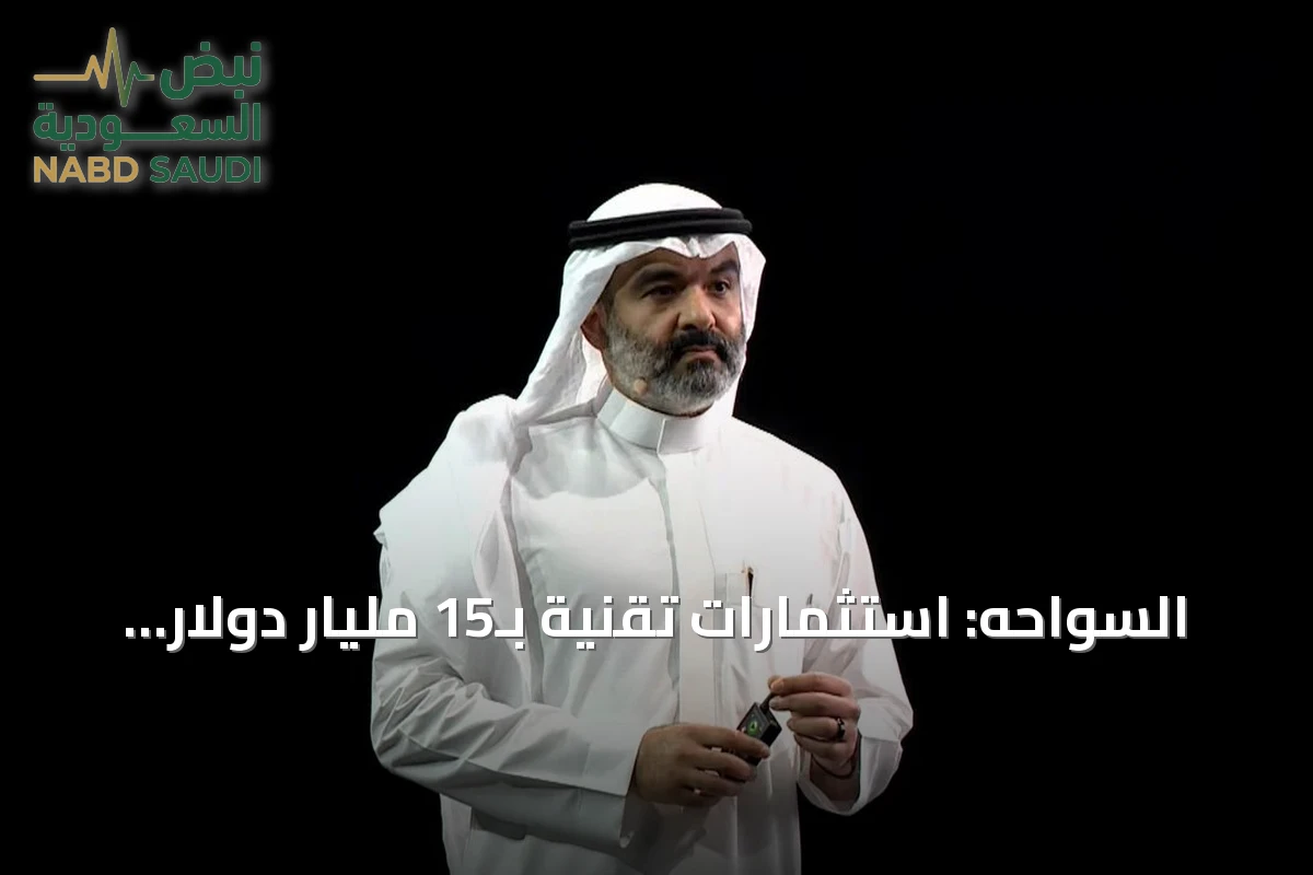 السواحه: استثمارات تقنية بـ15 مليار دولار لتعزيز البنية التحتية للذكاء الاصطناعي في السعودية