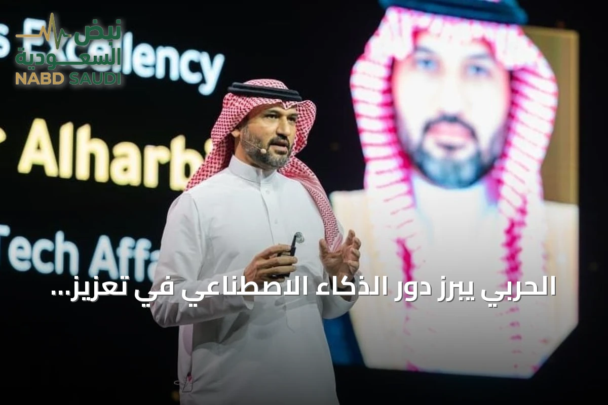 الحربي يبرز دور الذكاء الاصطناعي في تعزيز أمان الخدمات بوزارة الداخلية