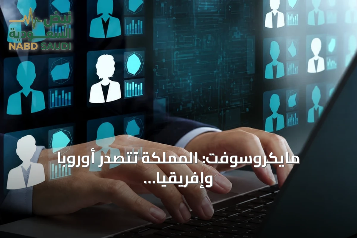 مايكروسوفت: المملكة تتصدر أوروبا وإفريقيا والشرق الأوسط في تدريب السيدات على الذكاء الاصطناعي