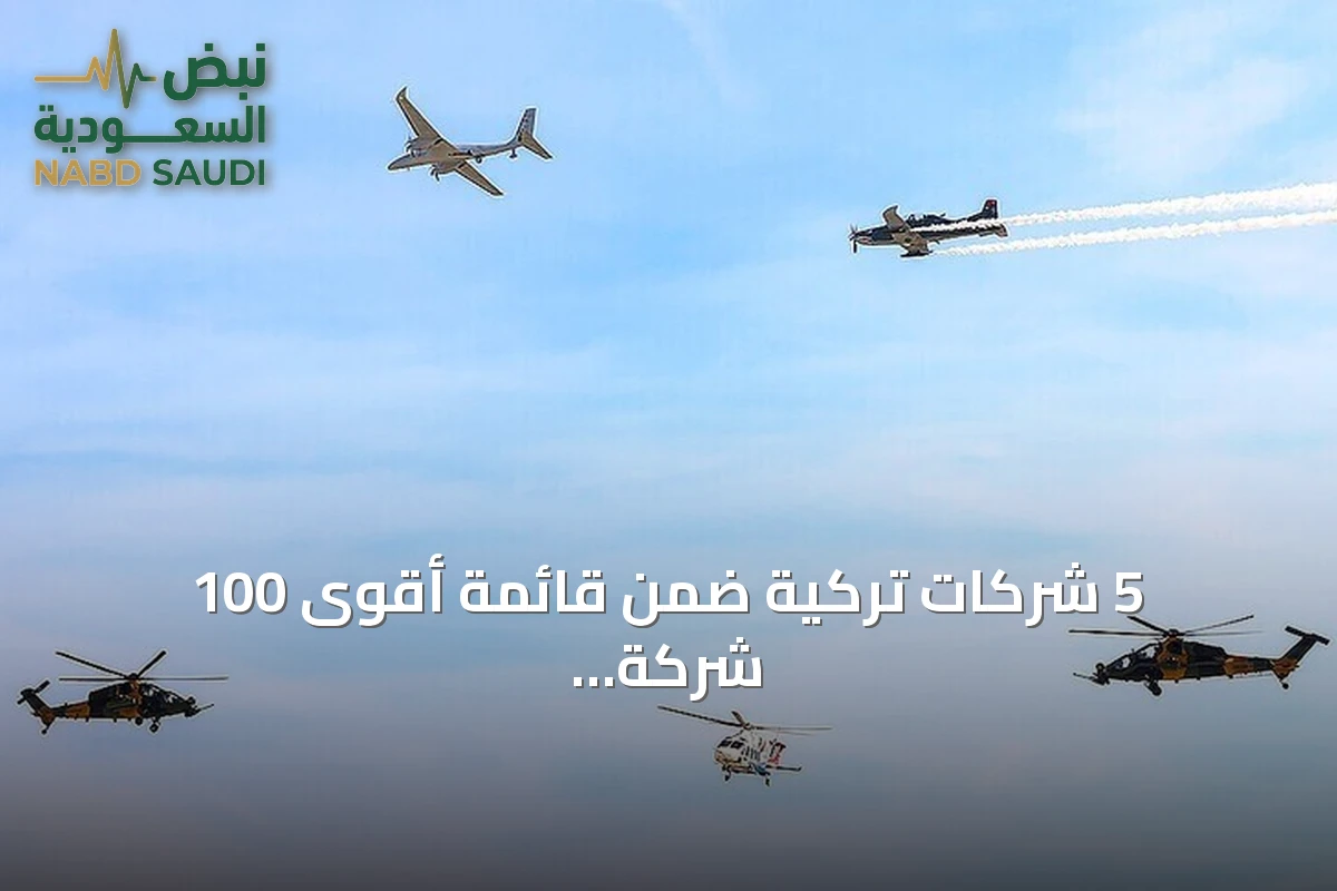 5 شركات تركية ضمن قائمة أقوى 100 شركة دفاعية في العالم لعام 2026