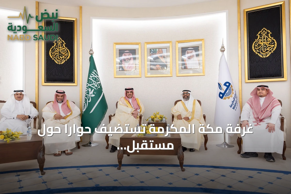 غرفة مكة المكرمة تستضيف حوارًا حول مستقبل استثمارات التعليم الخاص