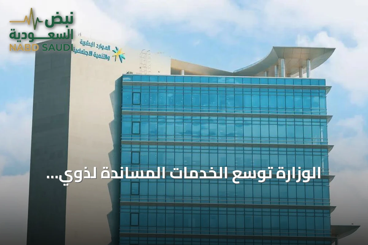 الوزارة توسّع الخدمات المساندة لذوي الإعاقة عبر الأجهزة والتسهيلات والإعفاءات