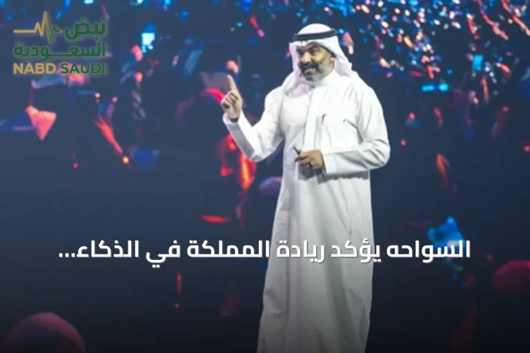 السواحه يؤكد ريادة المملكة في الذكاء الاصطناعي باستثمارات تتجاوز 15 مليار دولار