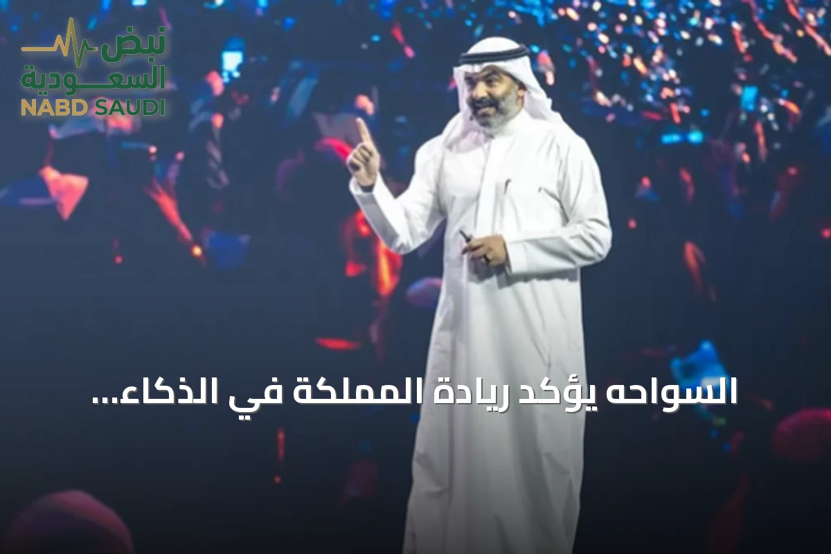 السواحه يؤكد ريادة المملكة في الذكاء الاصطناعي باستثمارات تتجاوز 15 مليار دولار